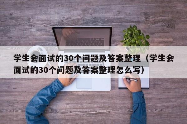 学生会面试的30个问题及答案整理（学生会面试的30个问题及答案整理怎么写）