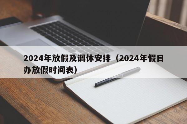 2024年放假及调休安排（2024年假日办放假时间表）