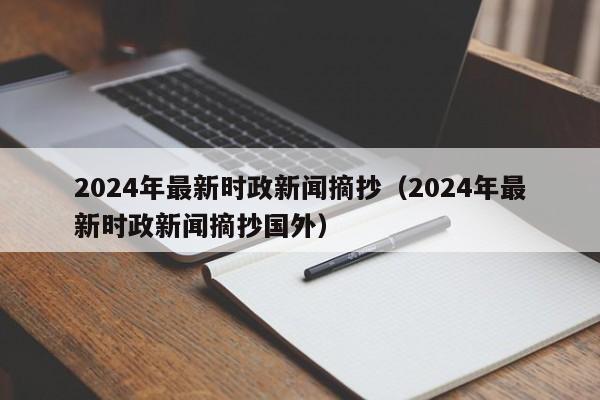 2024年最新时政新闻摘抄（2024年最新时政新闻摘抄国外）