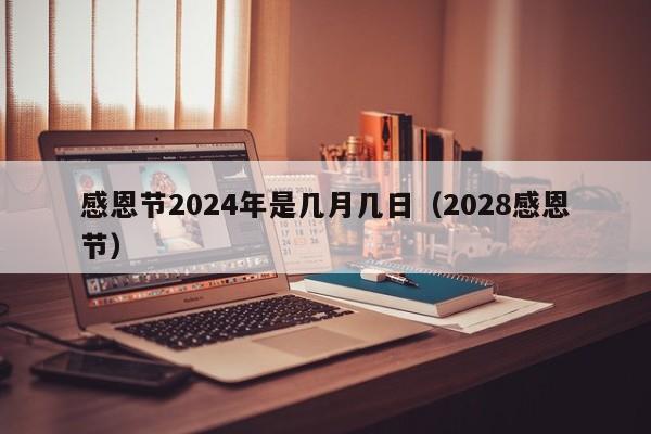 感恩节2024年是几月几日（2028感恩节）