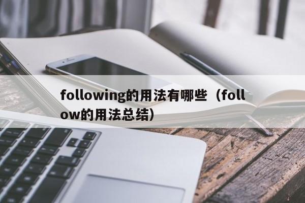 following的用法有哪些（follow的用法总结）