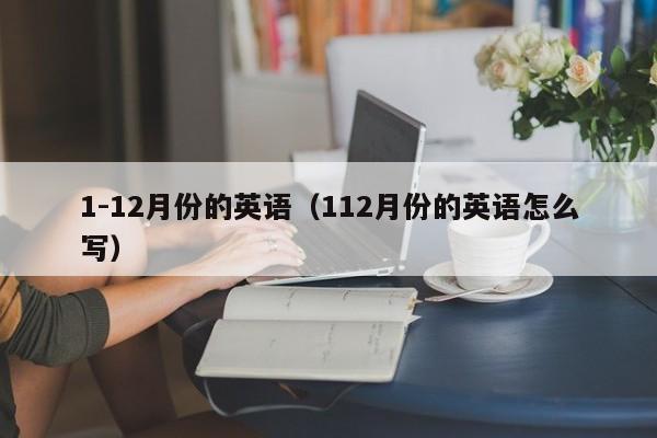 1-12月份的英语（112月份的英语怎么写）