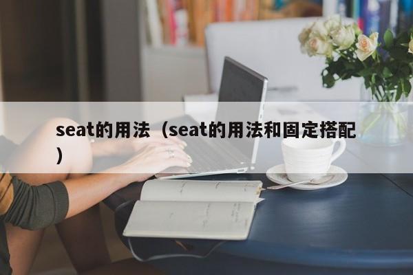 seat的用法（seat的用法和固定搭配）