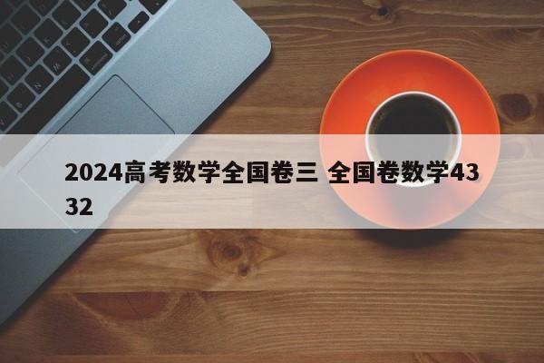 2024高考数学全国卷三 全国卷数学4332