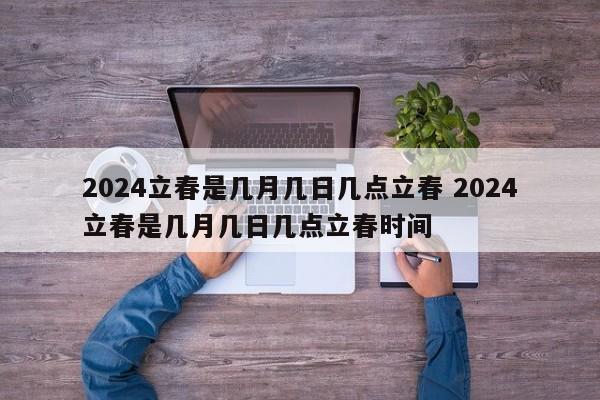 2024立春是几月几日几点立春 2024立春是几月几日几点立春时间