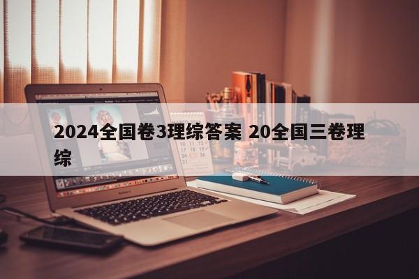 2024全国卷3理综答案 20全国三卷理综