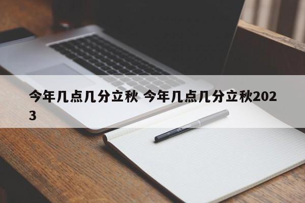 今年几点几分立秋 今年几点几分立秋2023