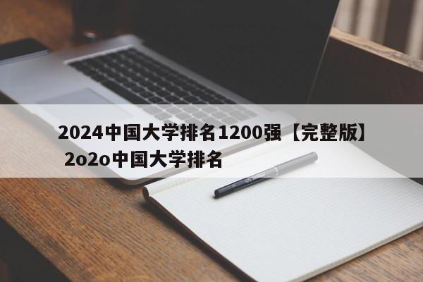 2024中国大学排名1200强【完整版】 2o2o中国大学排名