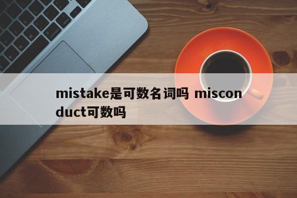 mistake是可数名词吗 misconduct可数吗