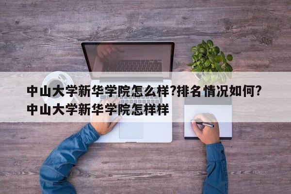 中山大学新华学院怎么样?排名情况如何? 中山大学新华学院怎样样