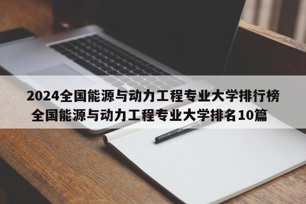 2024全国能源与动力工程专业大学排行榜 全国能源与动力工程专业大学排名10篇