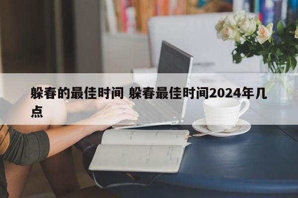 躲春的最佳时间 躲春最佳时间2024年几点