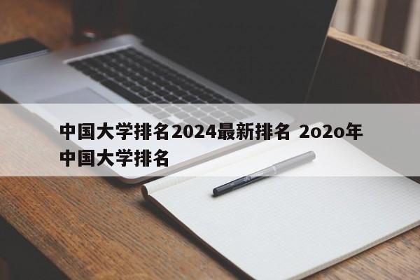 中国大学排名2024最新排名 2o2o年中国大学排名