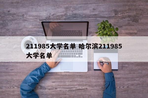 211985大学名单 哈尔滨211985大学名单