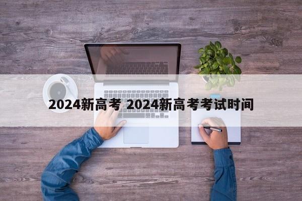 2024新高考 2024新高考考试时间