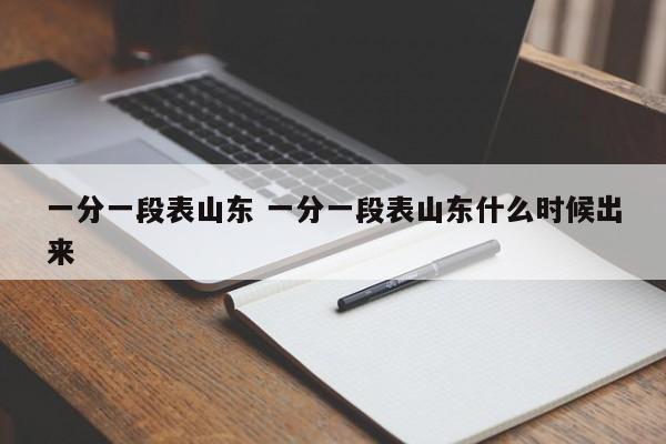 一分一段表山东 一分一段表山东什么时候出来