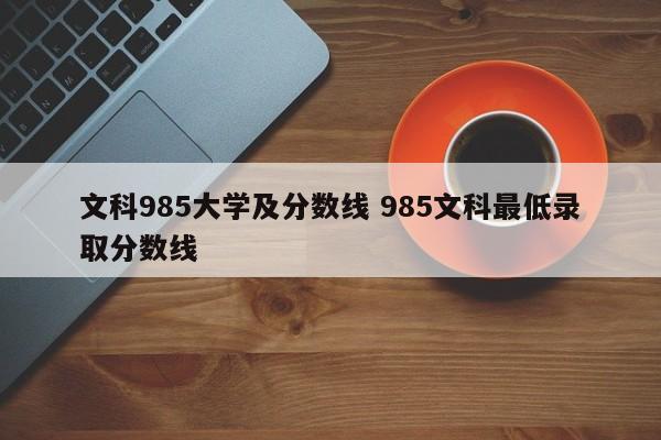 文科985大学及分数线 985文科最低录取分数线