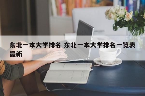 东北一本大学排名 东北一本大学排名一览表最新