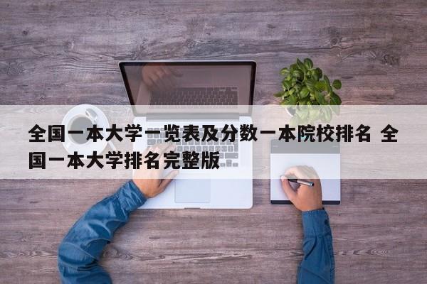 全国一本大学一览表及分数一本院校排名 全国一本大学排名完整版