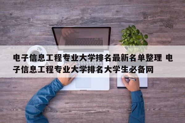 电子信息工程专业大学排名最新名单整理 电子信息工程专业大学排名大学生必备网