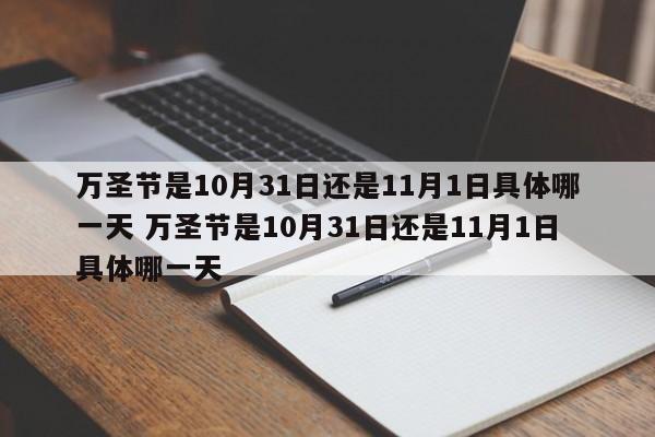 万圣节是10月31日还是11月1日具体哪一天 万圣节是10月31日还是11月1日具体哪一天