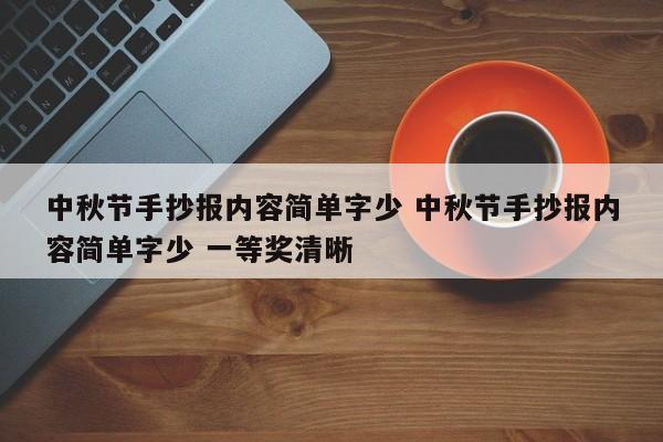 中秋节手抄报内容简单字少 中秋节手抄报内容简单字少 一等奖清晰