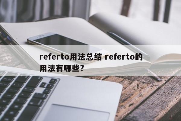 referto用法总结 referto的用法有哪些?