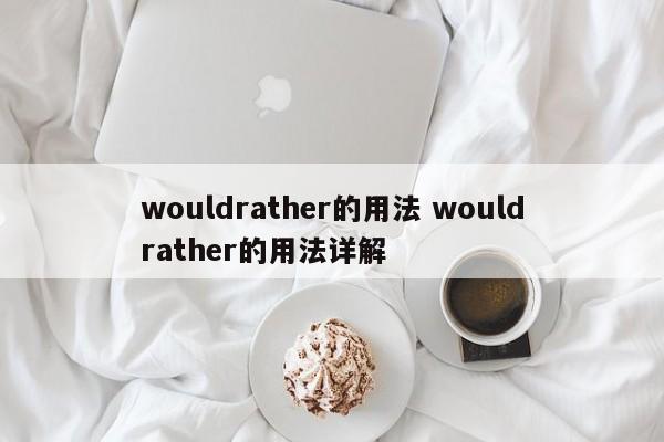 wouldrather的用法 wouldrather的用法详解