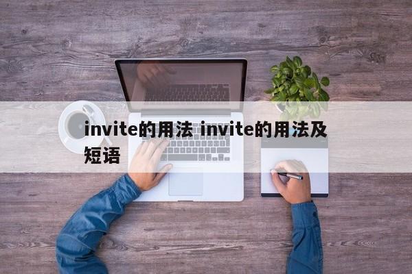 invite的用法 invite的用法及短语