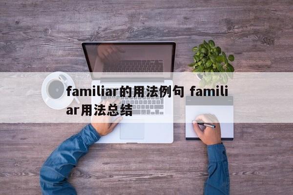 familiar的用法例句 familiar用法总结