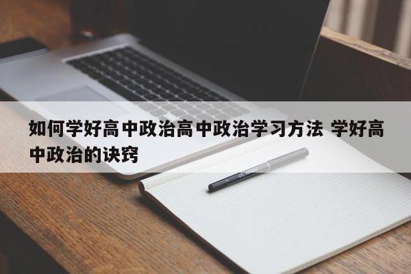 如何学好高中政治高中政治学习方法 学好高中政治的诀窍