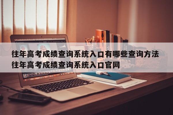 往年高考成绩查询系统入口有哪些查询方法 往年高考成绩查询系统入口官网