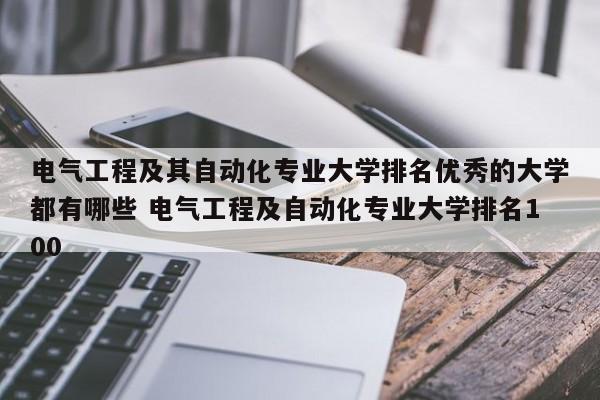 电气工程及其自动化专业大学排名优秀的大学都有哪些 电气工程及自动化专业大学排名100