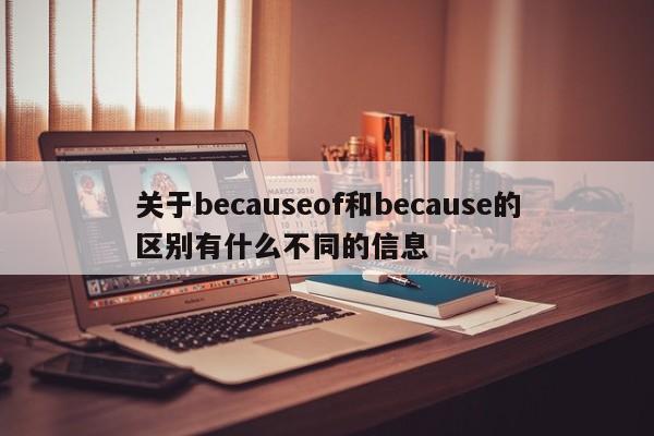 关于becauseof和because的区别有什么不同的信息