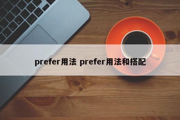 prefer用法 prefer用法和搭配