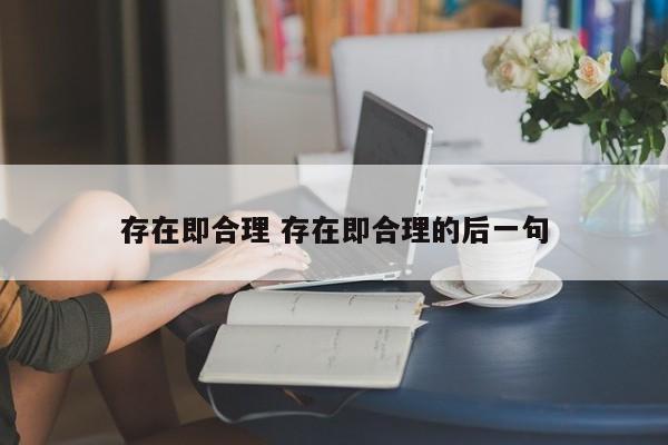 存在即合理 存在即合理的后一句