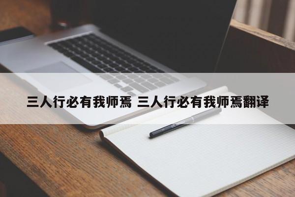 三人行必有我师焉 三人行必有我师焉翻译