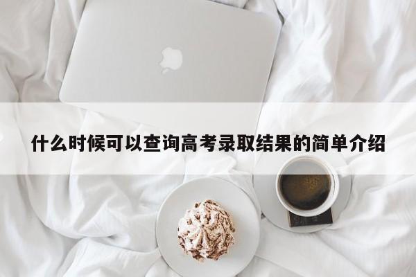 什么时候可以查询高考录取结果的简单介绍