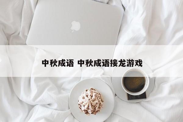 中秋成语 中秋成语接龙游戏