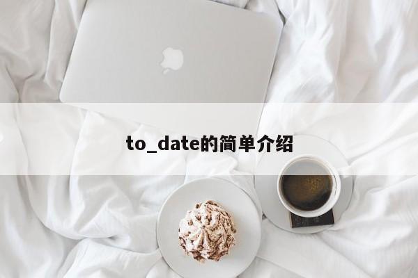 to_date的简单介绍