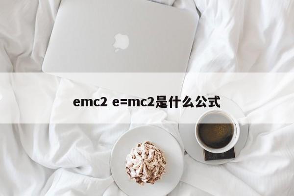 emc2 e=mc2是什么公式