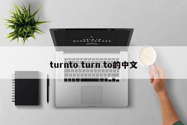 turnto turn to的中文