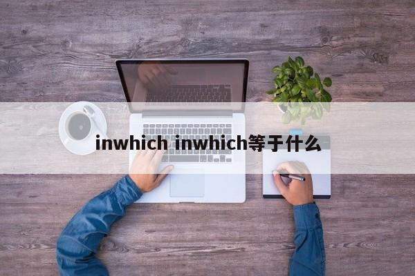 inwhich inwhich等于什么