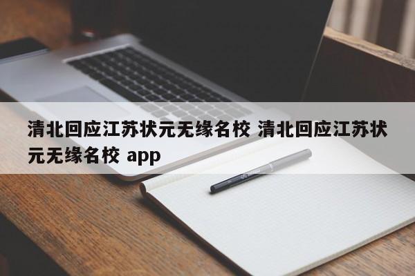 清北回应江苏状元无缘名校 清北回应江苏状元无缘名校 app