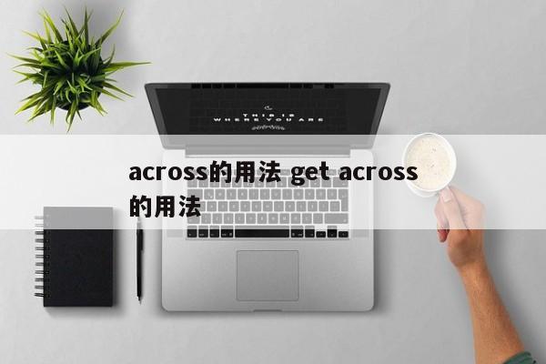 across的用法 get across的用法