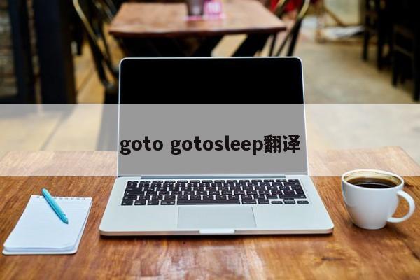 goto gotosleep翻译