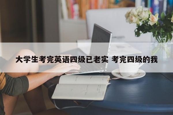 大学生考完英语四级已老实 考完四级的我