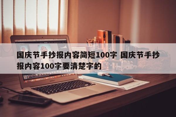 国庆节手抄报内容简短100字 国庆节手抄报内容100字要清楚字的