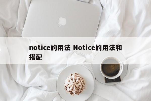 notice的用法 Notice的用法和搭配