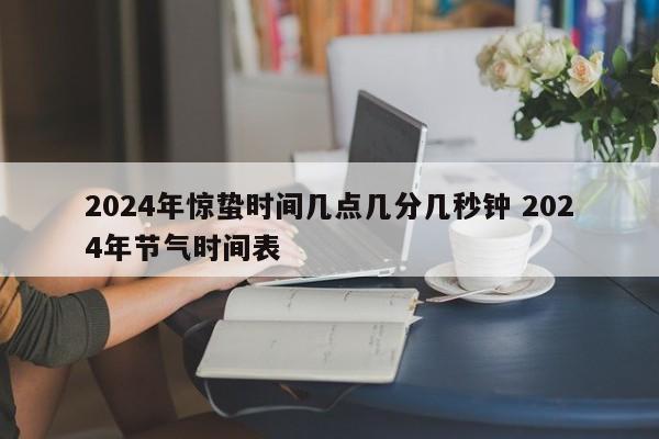 2024年惊蛰时间几点几分几秒钟 2024年节气时间表